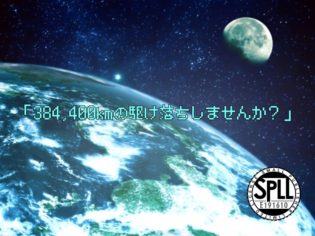 CoCシナリオ「384,400kmの駆け落ちしませんか?」SPLL:E191610