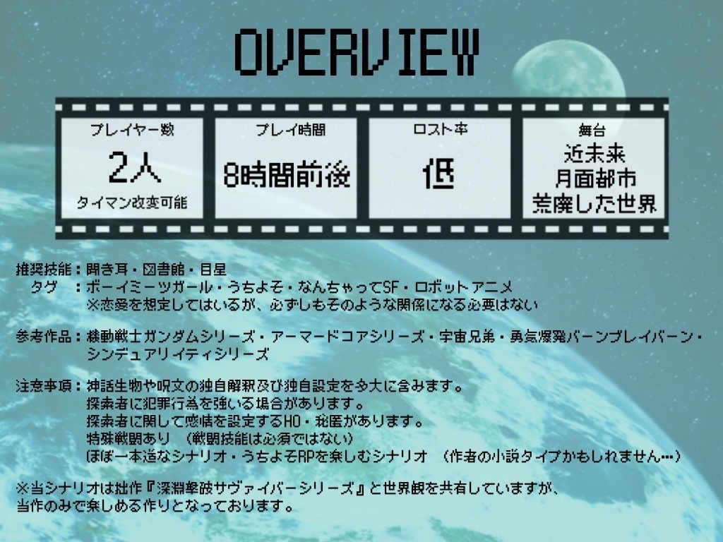 CoCシナリオ「384,400kmの駆け落ちしませんか?」SPLL:E191610