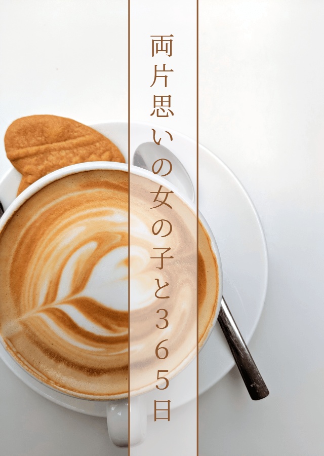 両片思いの女の子と365日　フルセット　シチュエーションボイス台本