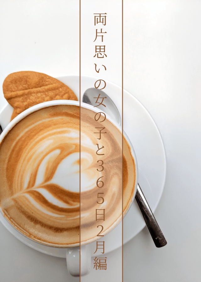両片思いの女の子と365日 2月編