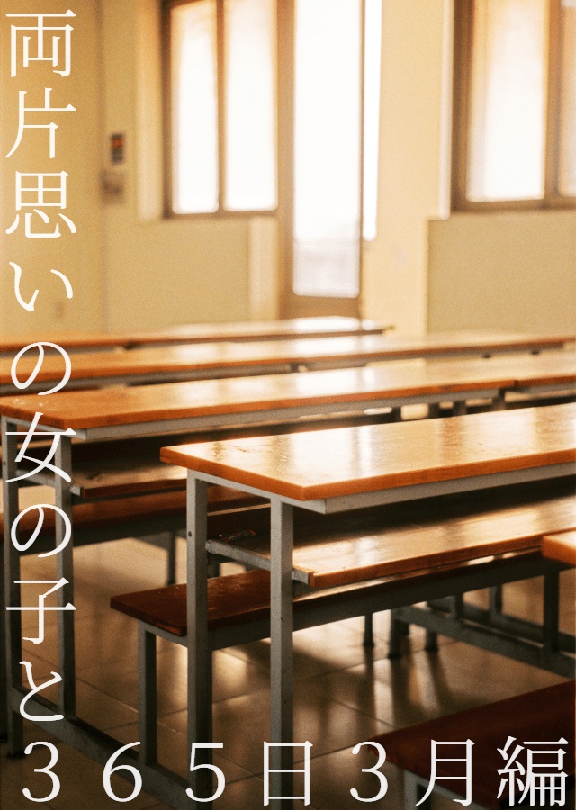 両片思いの女の子と365日 3月編