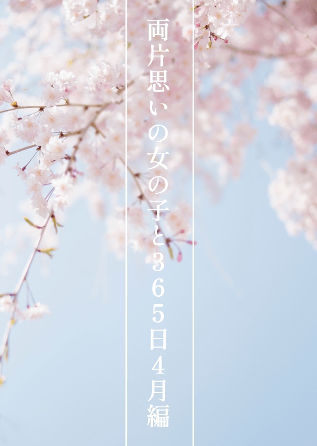 両片思いの女の子と365日 4月編