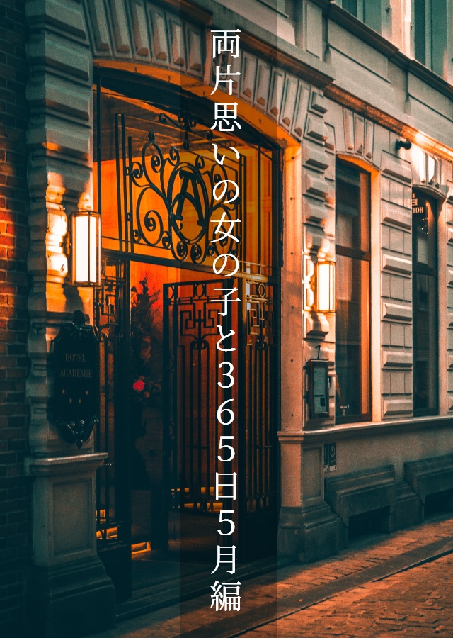 両片思いの女の子と365日 5月編