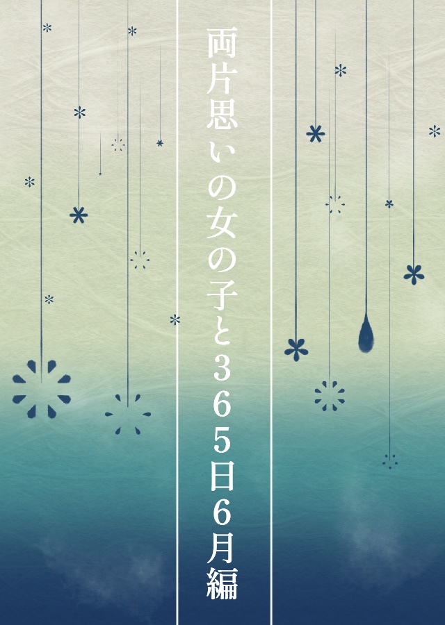 両片思いの女の子と365日 6月編
