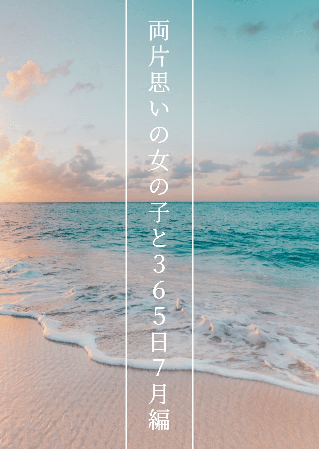 両片思いの女の子と365日 7月編
