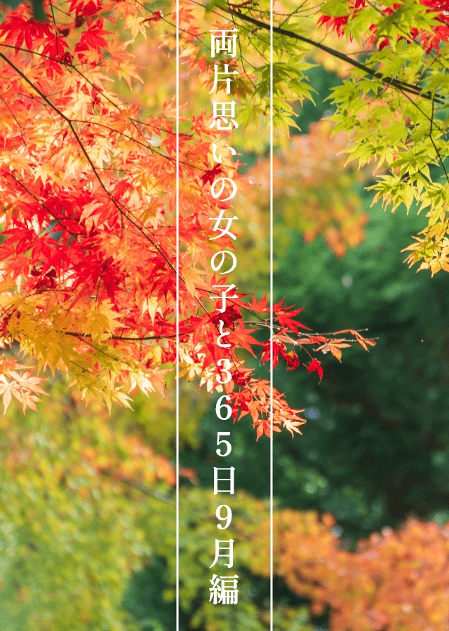両片思いの女の子と365日 9月編