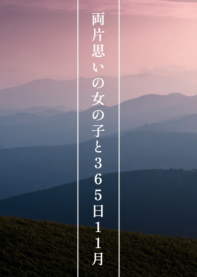 両片思いの女の子と365日11月編