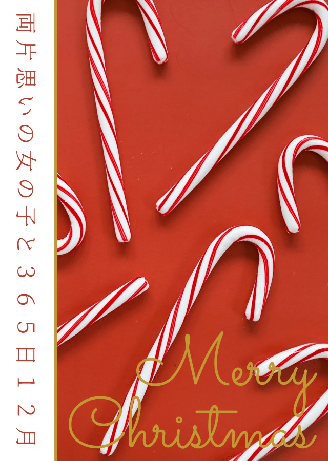 両片思いの女の子と365日 12月編