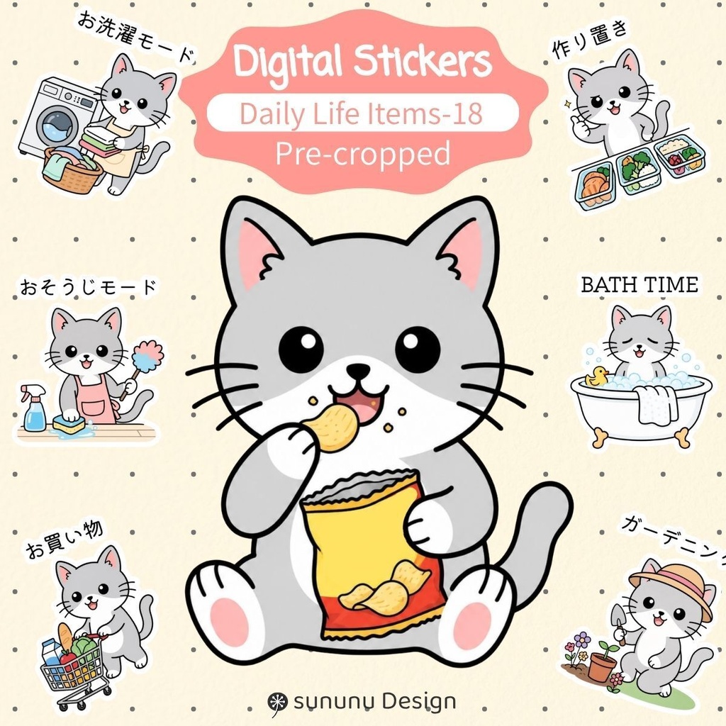 かわいい猫のデジタルステッカー18点｜家事・暮らし・デジタルプランナー・Goodnotes対応