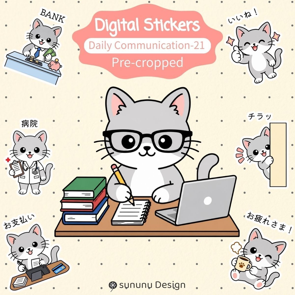 かわいい猫のデジタルステッカー21点｜あいさつ・生活管理・デジタルプランナー・Goodnotes対応