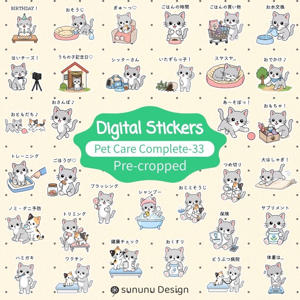 かわいい猫のデジタルステッカー33点｜ペットのお世話・デジタルプランナー・Goodnotes対応