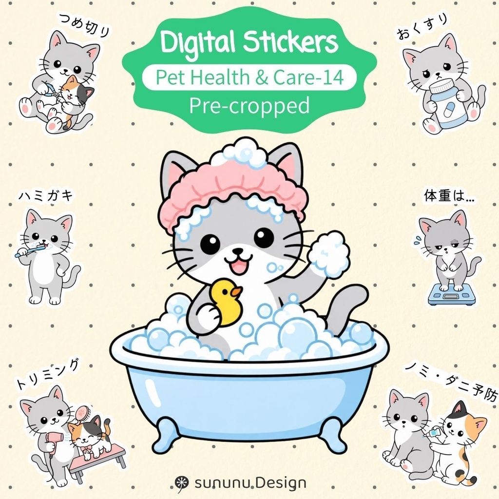 かわいい猫のデジタルステッカー14点｜ペットの健康・お手入れ・デジタルプランナー・Goodnotes対応