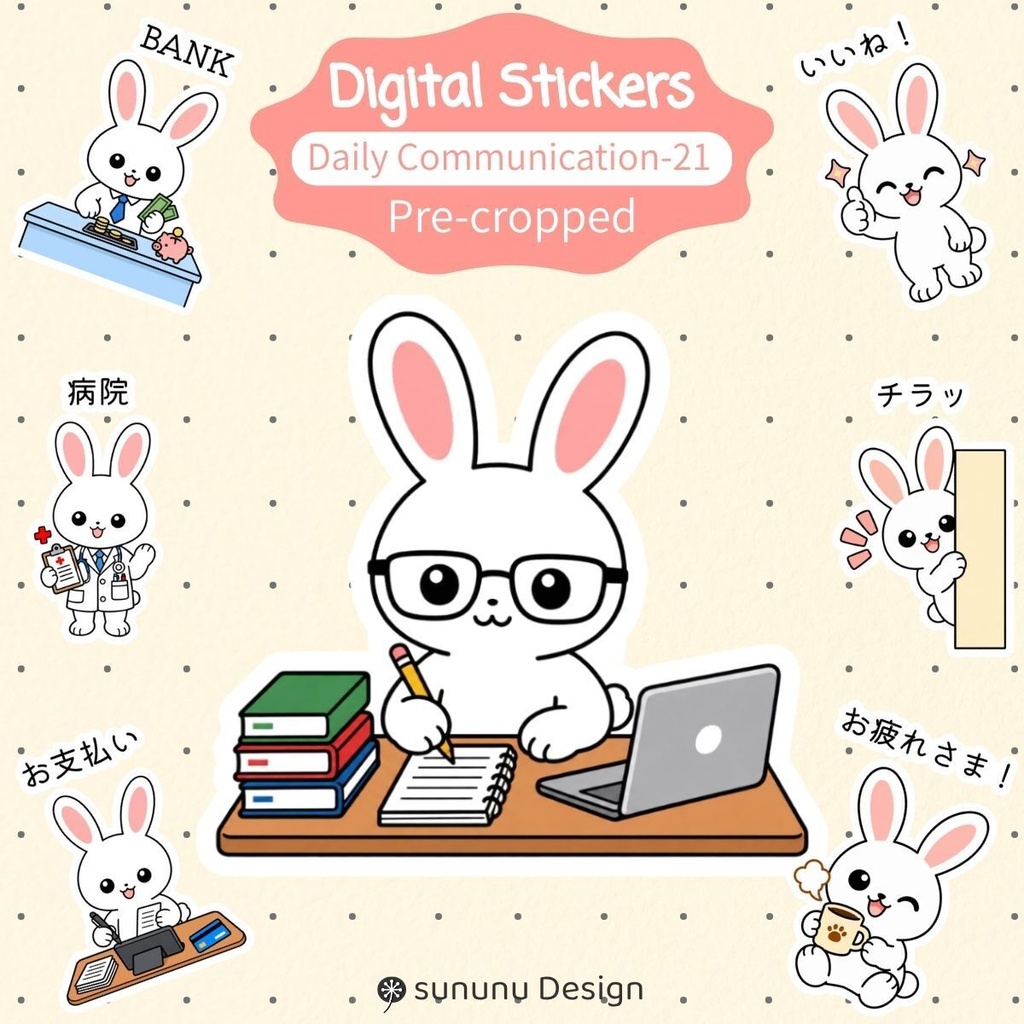 かわいいウサギのデジタルステッカー21点｜あいさつ・生活管理・デジタルプランナー・Goodnotes対応