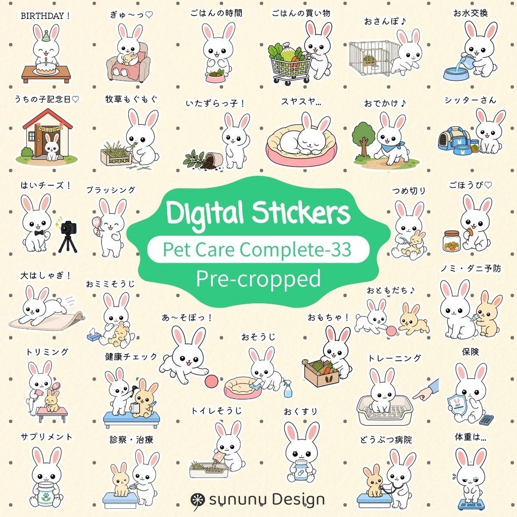 かわいいウサギのデジタルステッカー33点｜ペットのお世話・デジタルプランナー・Goodnotes対応