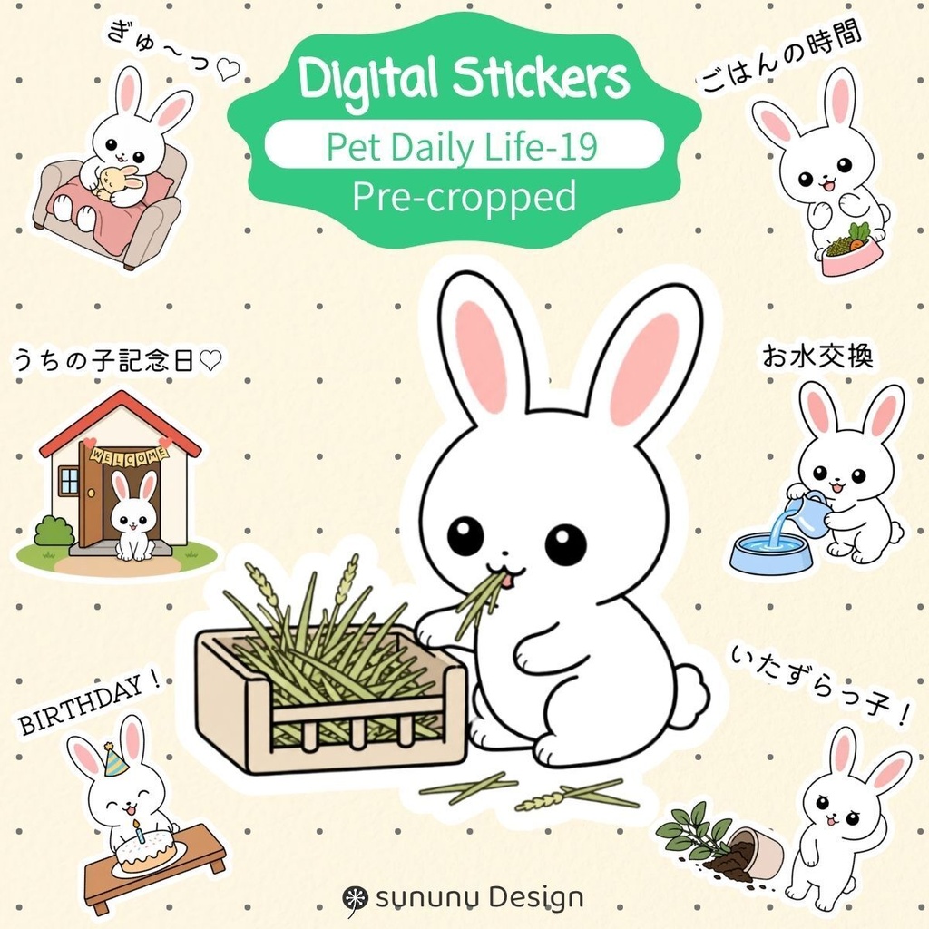 かわいいウサギのデジタルステッカー19点｜ペットとの暮らし・デジタルプランナー・Goodnotes対応