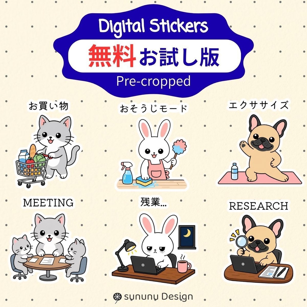 【無料お試し版】かわいい猫・うさぎ・犬のデジタルステッカー6点｜Goodnotes・デジタル手帳対応