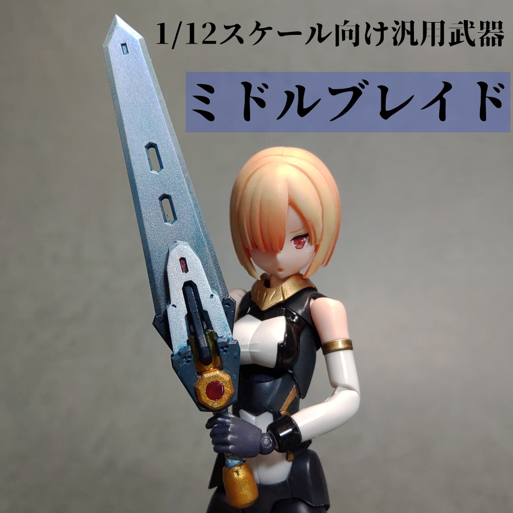 1 12スケール向け ミドルブレイド ルゥニィ スプラウト通販部 Booth