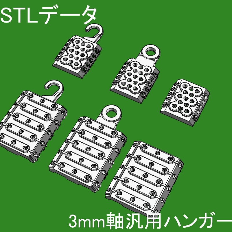 【STLデータ】3mm軸汎用ハンガー