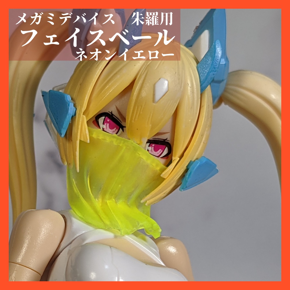 メガミデバイス朱羅用フェイスベール（ネオンイエロー）