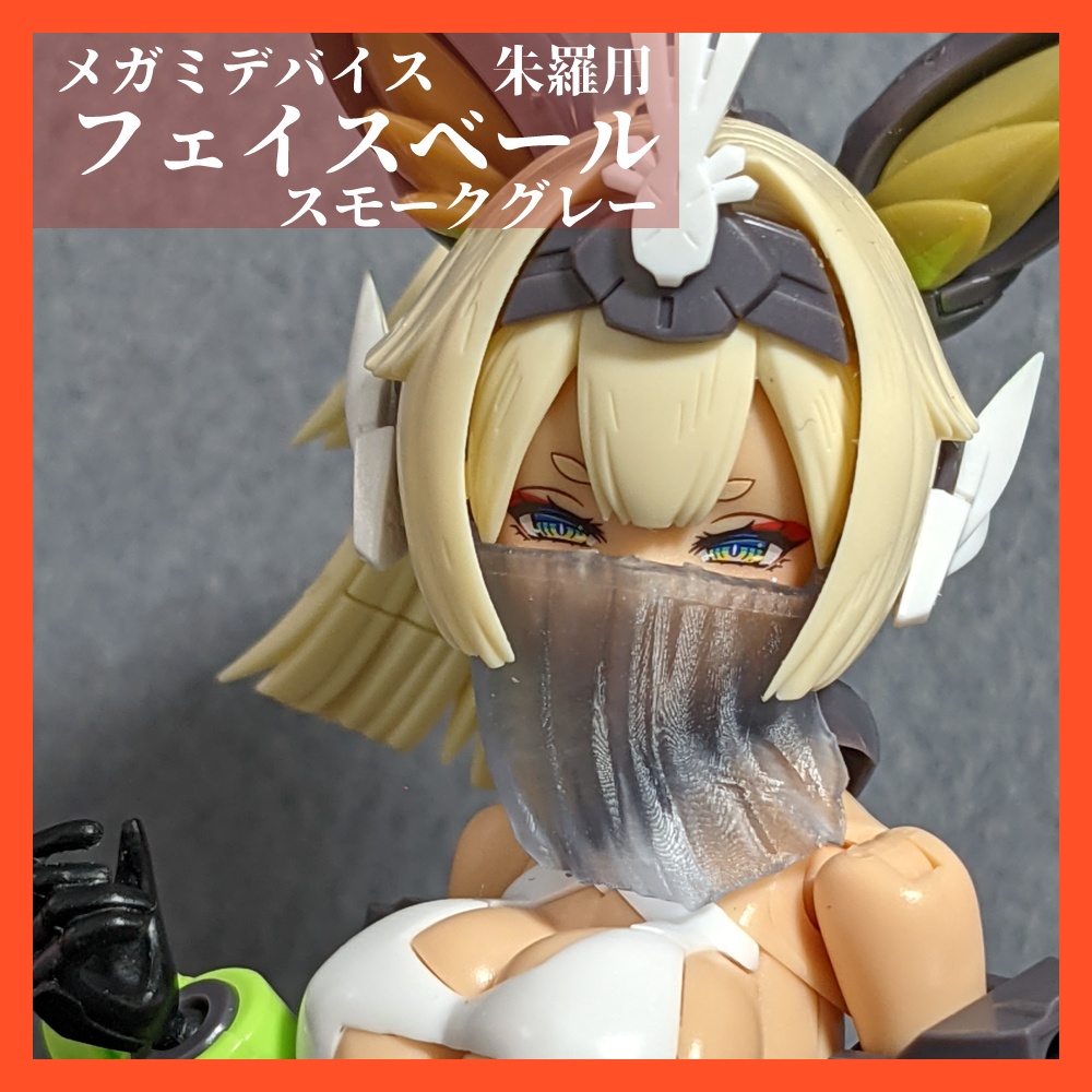 メガミデバイス朱羅用フェイスベール（スモークグレー）