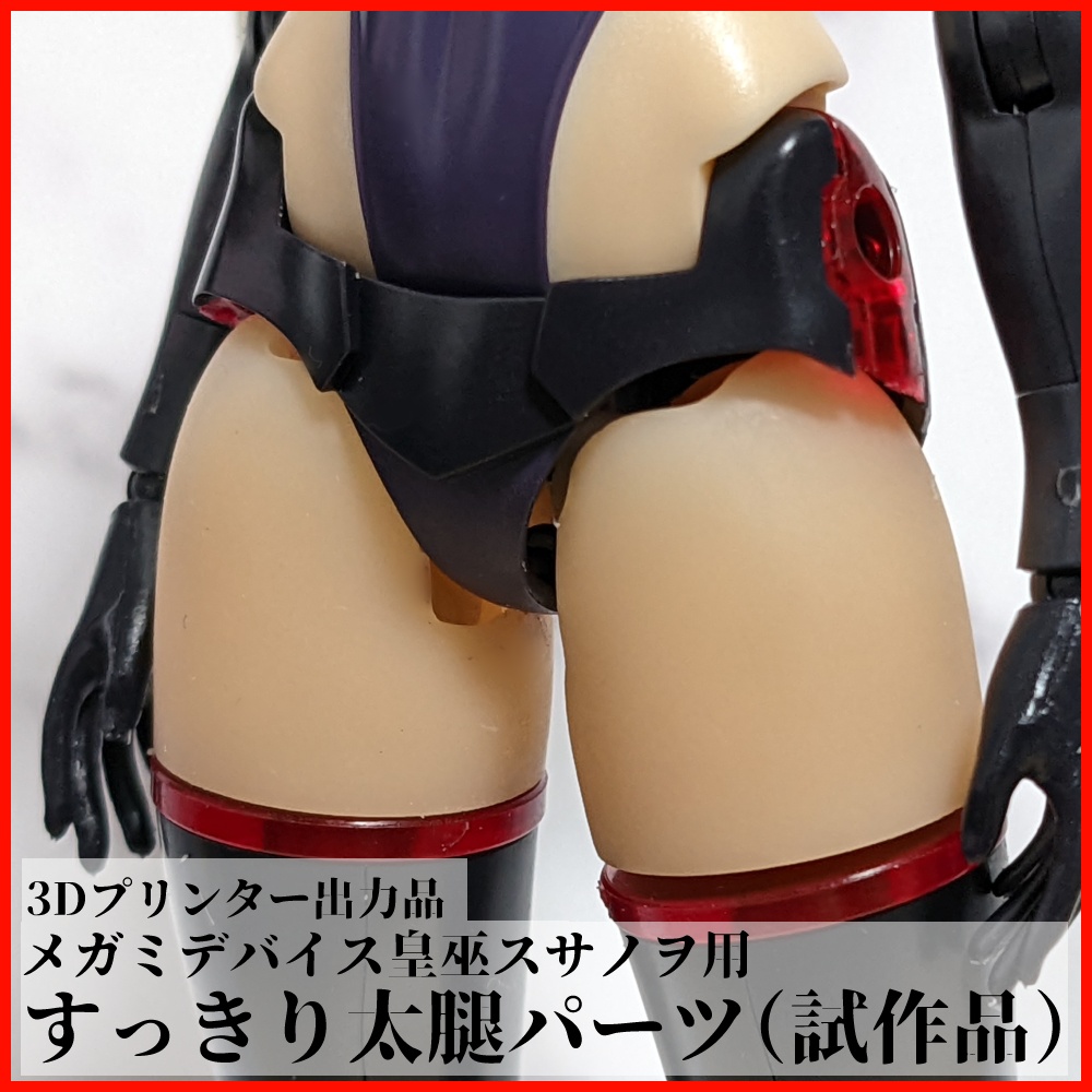 【試作品】メガミデバイス皇巫スサノヲ用すっきり太腿パーツ