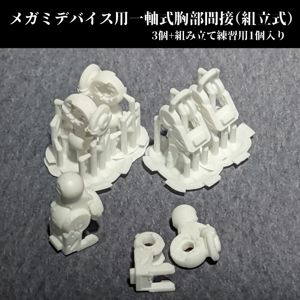 メガミデバイス用一軸式胸部間接（組立式）