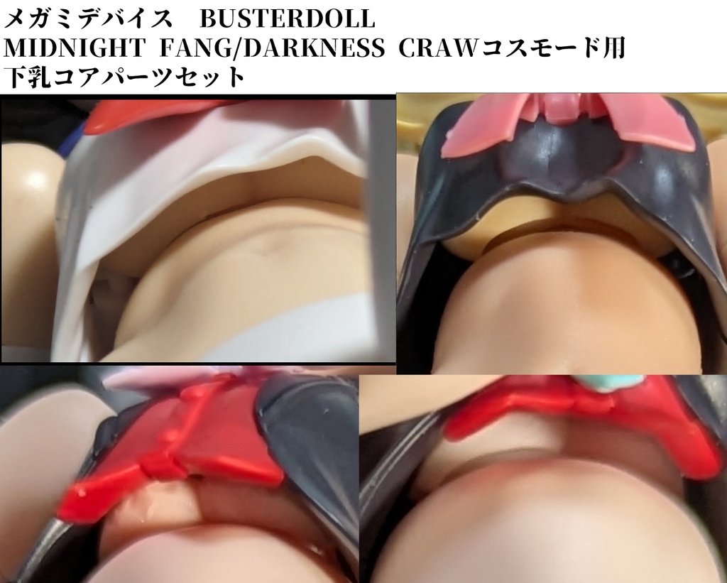 メガミデバイスバスタードールMIDNIGHT FANG/DARKNESS CRAW用下乳コアパーツセット