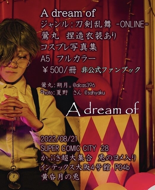 A dream of 【刀剣乱舞 鶯丸 捏造衣装有】