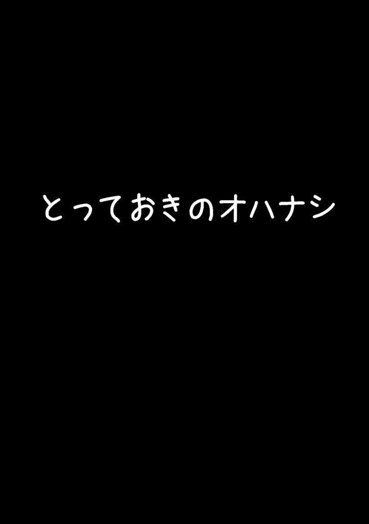 とっておきのオハナシ