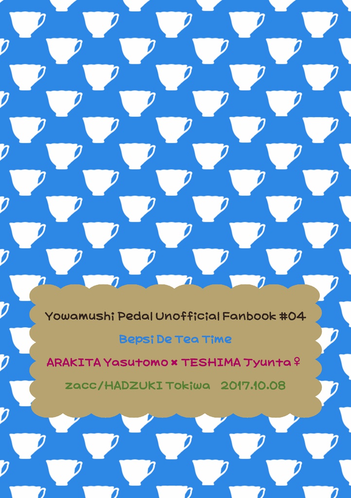 【DL版】ベプシでティータイム