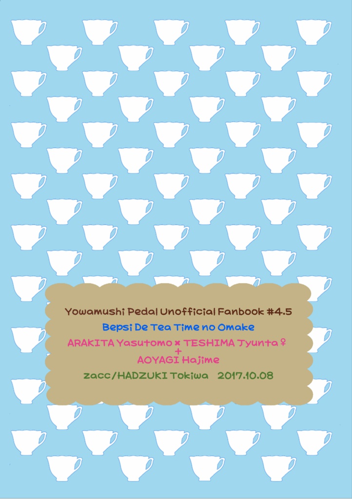 【DL版】ベプシでティータイム