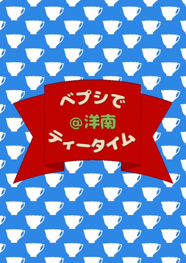 【DL版】ベプシでティータイム