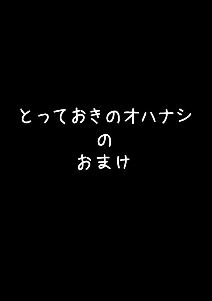 【DL版】とっておきのオハナシ