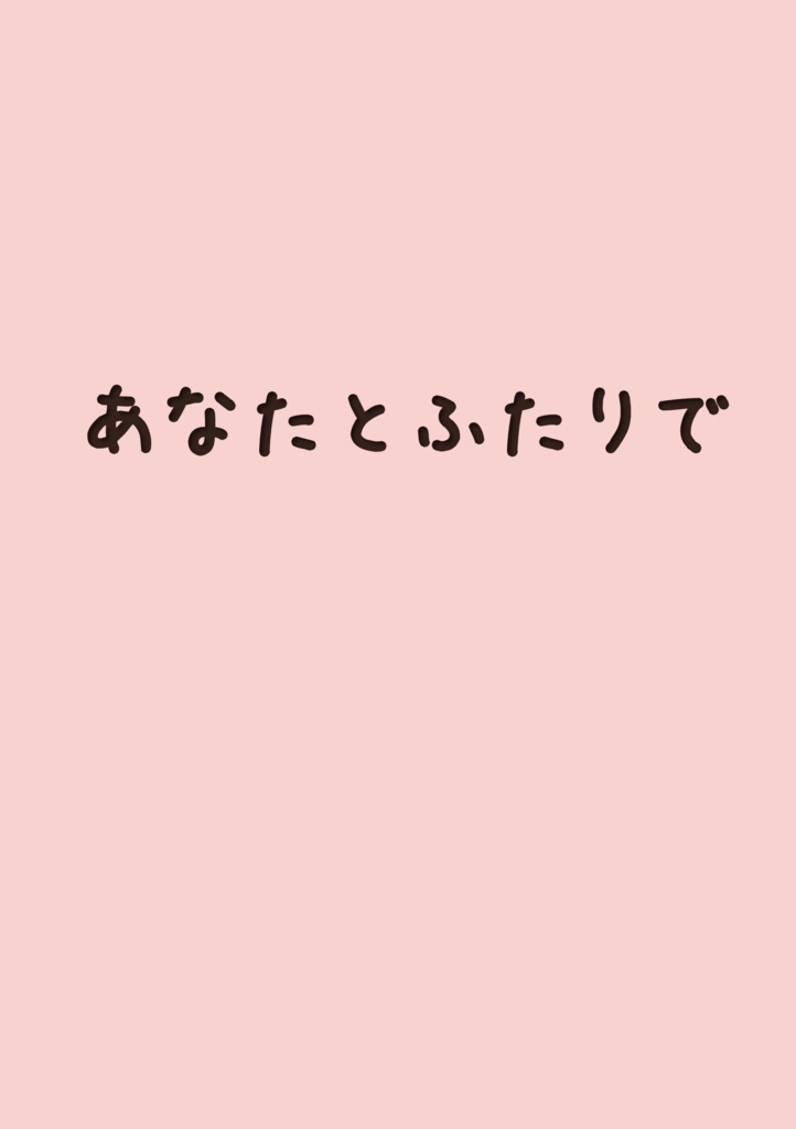 【DL版】あなたとふたりで