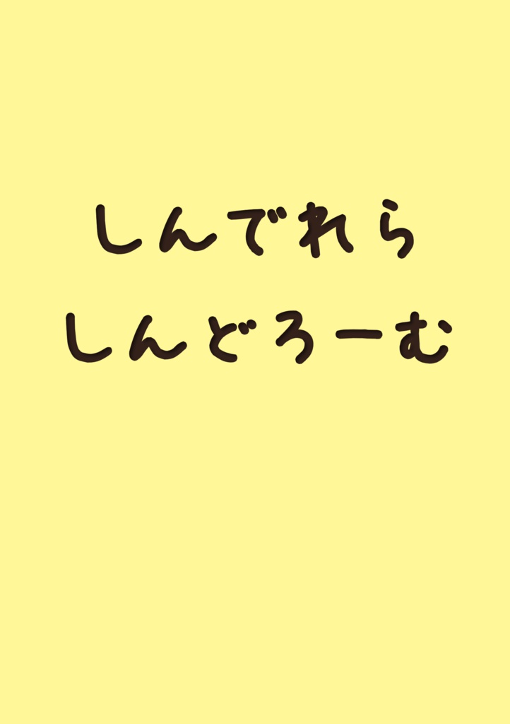 【DL版】しんでれらしんどろーむ