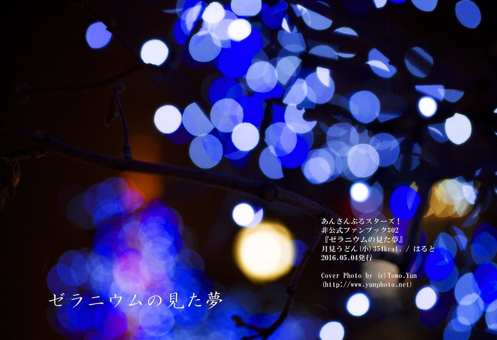 ゼラニウムの見た夢