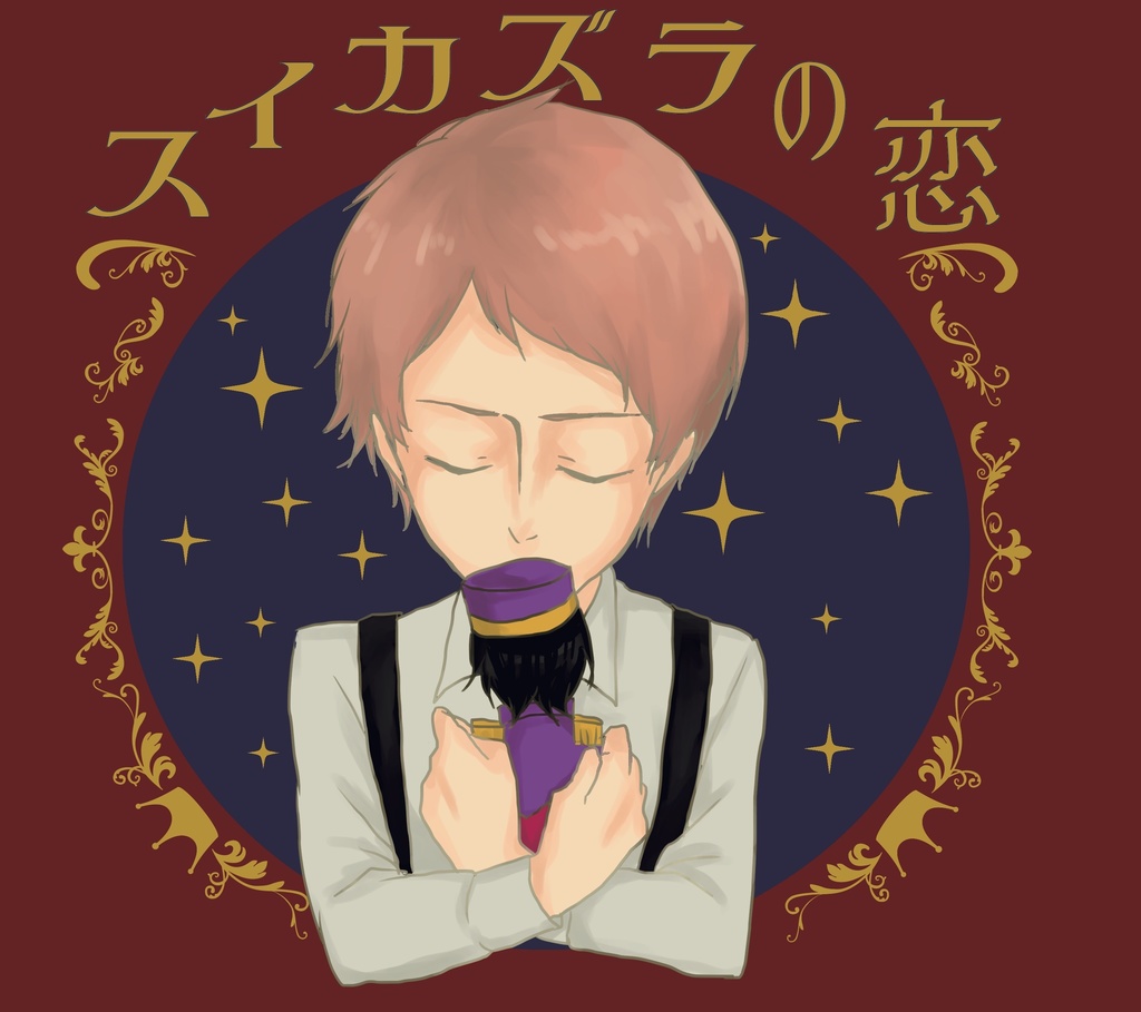 スイカズラの恋