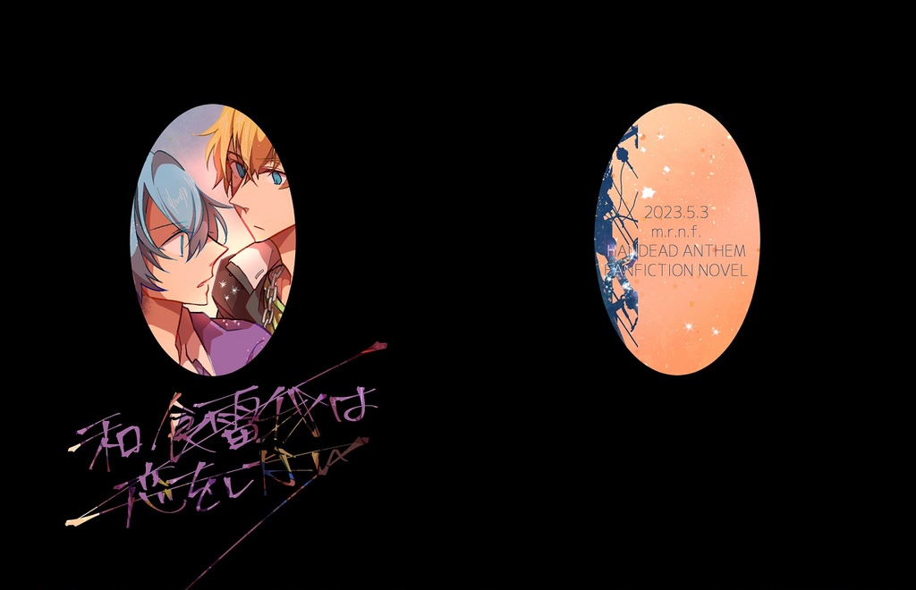 和食雷我は恋をしない