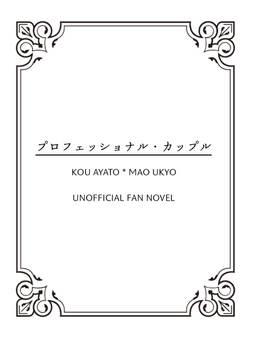 プロフェッショナル・カップル