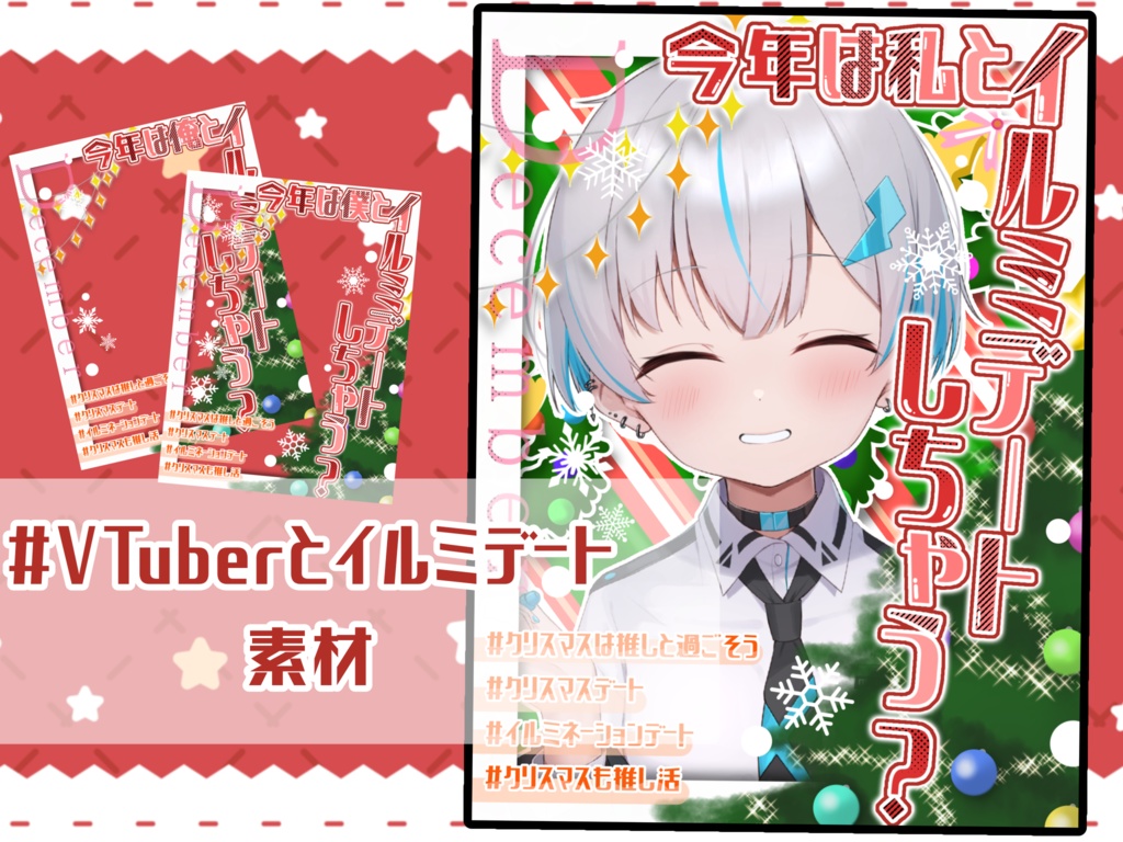 #VTuberとイルミデート 素材