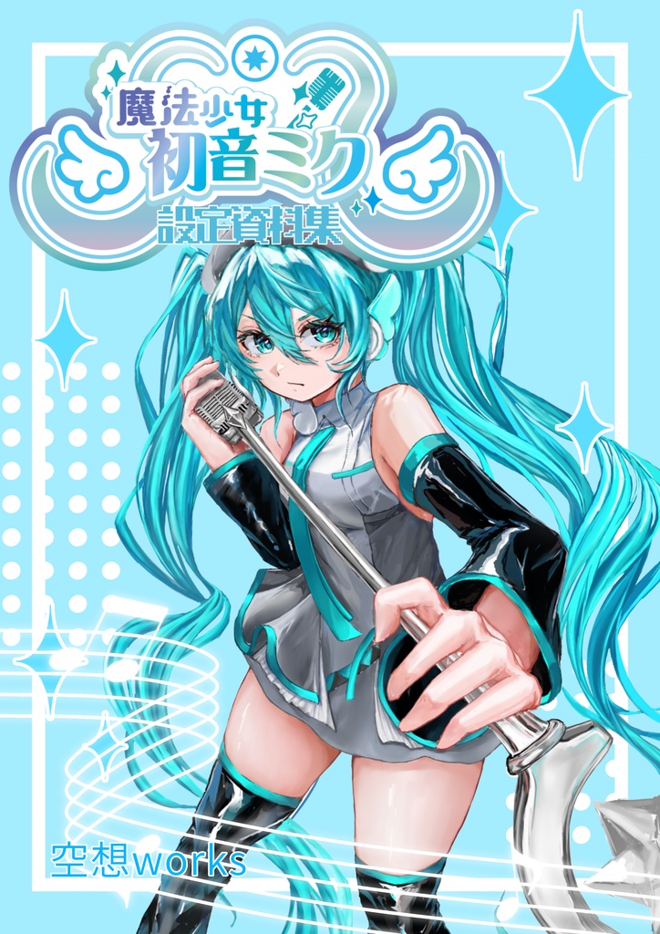 魔法少女初音ミク設定資料集