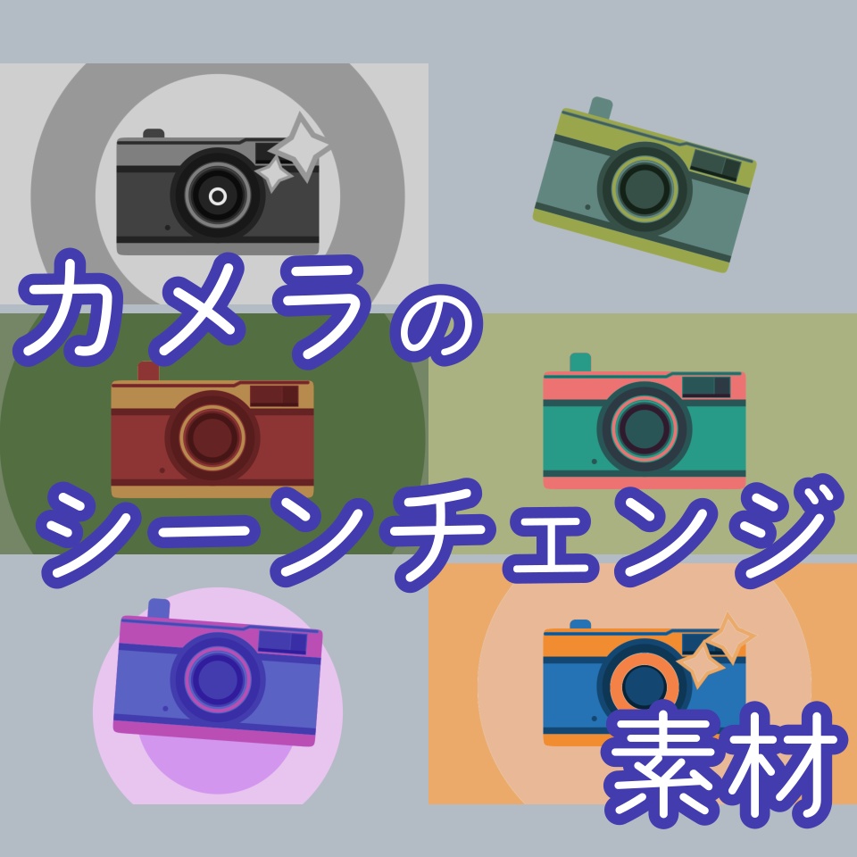 【無料・配信素材】カメラのシーンチェンジ動画素材【Meira Base】
