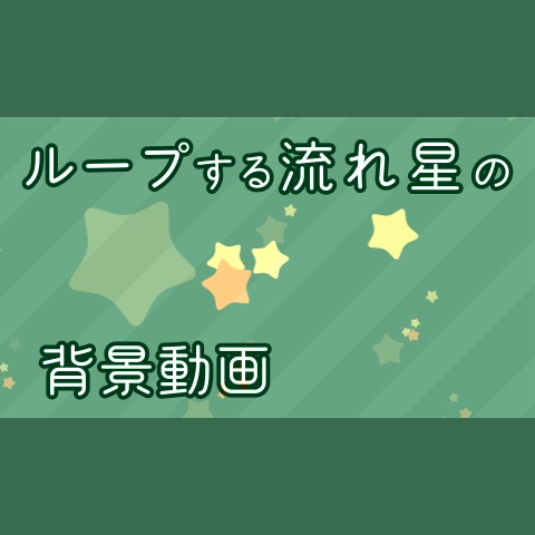 【無料・配信素材】流れ星のループ背景動画【Meira Base】