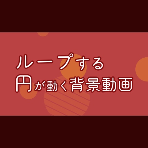 【無料・配信素材】ループする!円が動く背景動画【Meira Base】