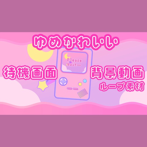 【無料・配信素材】ゆめかわいい待機画面＋背景動画のループ素材【Meira Base】