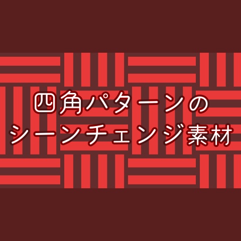 【無料・配信素材】四角パターンのシーンチェンジ動画素材【Meira Base】