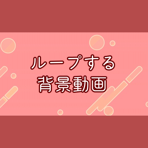 【無料・配信素材】使いやすいループ背景動画【Meira Base】