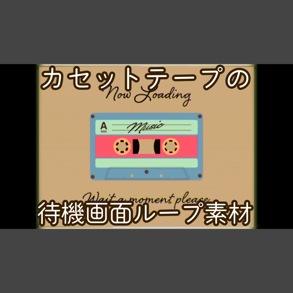 【無料・配信素材】カセットテープの待機画面ループ動画【Meira Base】