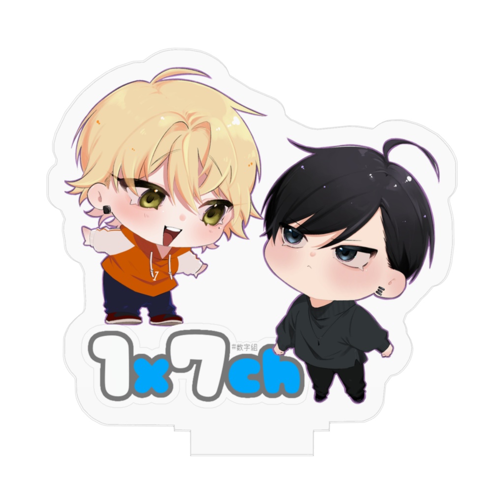 数字組 イチナナ アクスタ