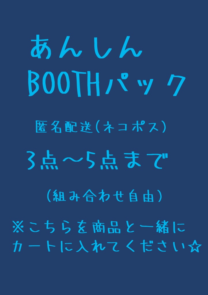 1点からでも可能・送料【あんしんBOOTHパック】